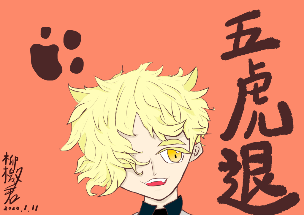 五虎退.png