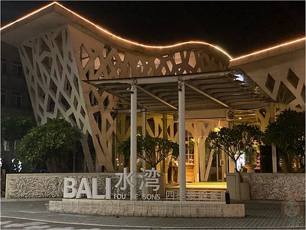 水灣 BALI 四季景觀餐廳33.JPG