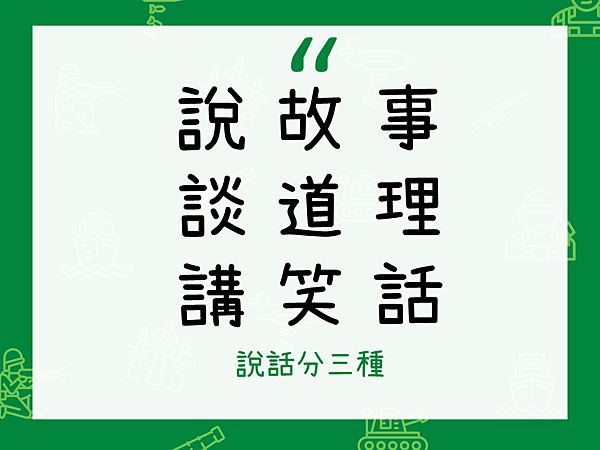 28說話分三種.PNG