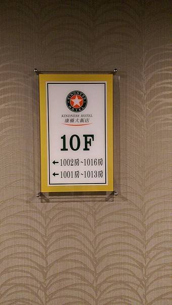 11 康橋大飯店 三多商圈館10F客房區.jpg