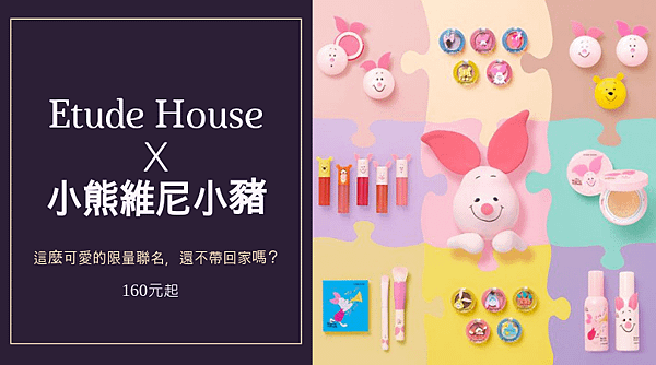 Etude House 小熊維尼小豬.png