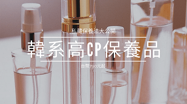 韓系高CP 保養品.png