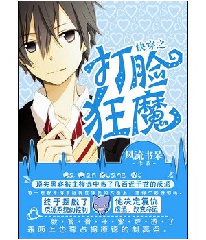 【BL‧45%棄文】《快穿之打臉狂魔》作者：風流書呆