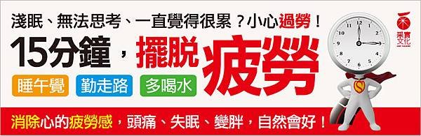 休假日，卻總是很累很累？15分鐘擺脫疲勞