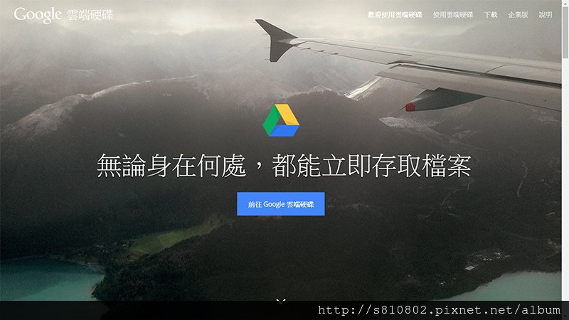 Google雲端硬碟