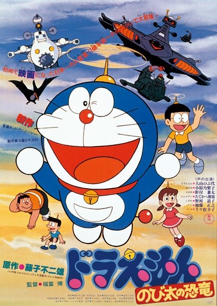 大雄的恐龍(1980).JPG