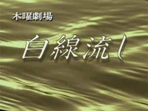 白線流し.GIF