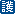 保護級.gif