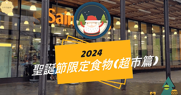 英國超市聖誕必吃食物｜派對美食、聖誕晚餐、甜點大公開！讓你的