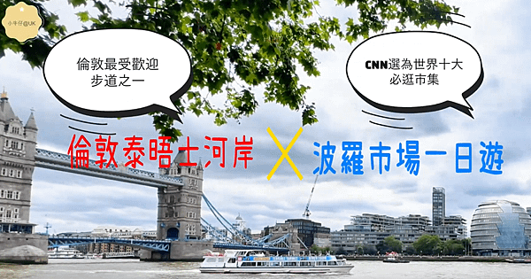 【倫敦旅人】倫敦一日遊攻略｜泰晤士河&amp;波羅市場精選行程，從倫