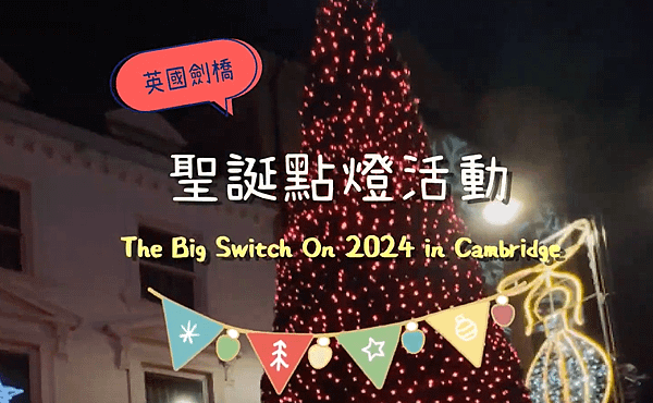 【英國行事曆】12月聖誕點燈活動｜精彩活動推薦，來劍橋感受溫