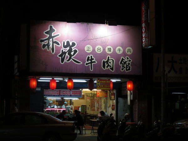 赤崁牛肉館.jpg