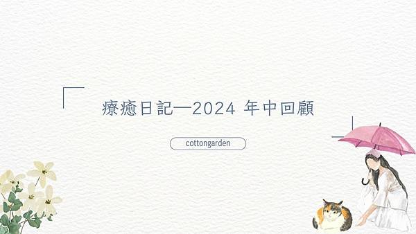 【情緒療癒｜療癒日記】2024年中回顧 聲音陪伴 X 認識新