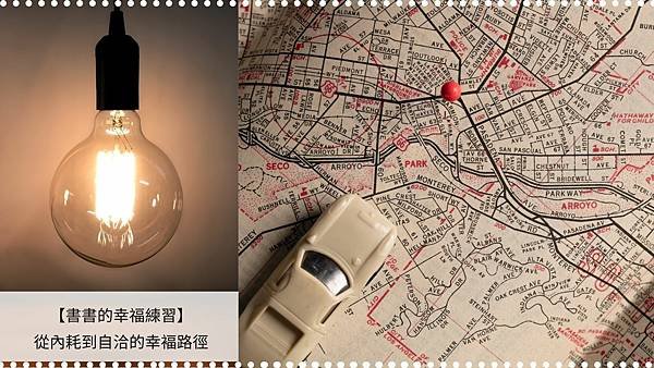 【幸福練習｜療癒日記】從內耗到自洽的幸福感路徑