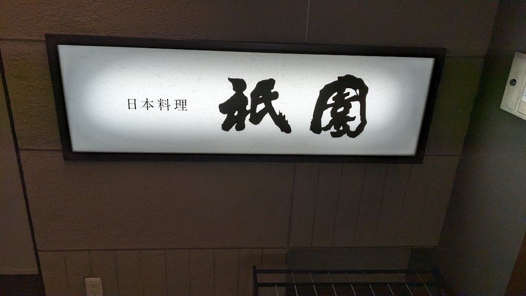 2023/12 JR九州飯店(小倉)