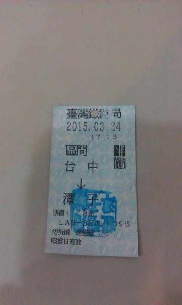 台鐵車票印章