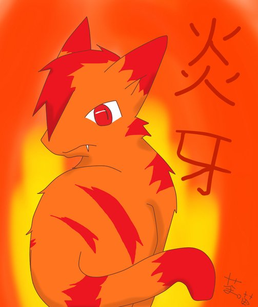 炎牙
