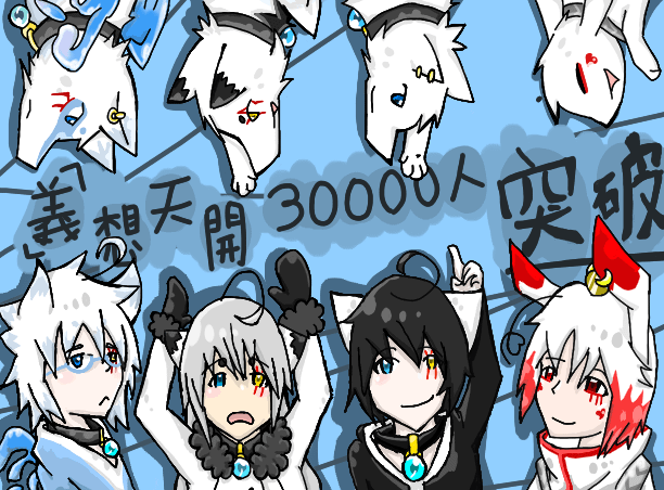 義想30000賀.png