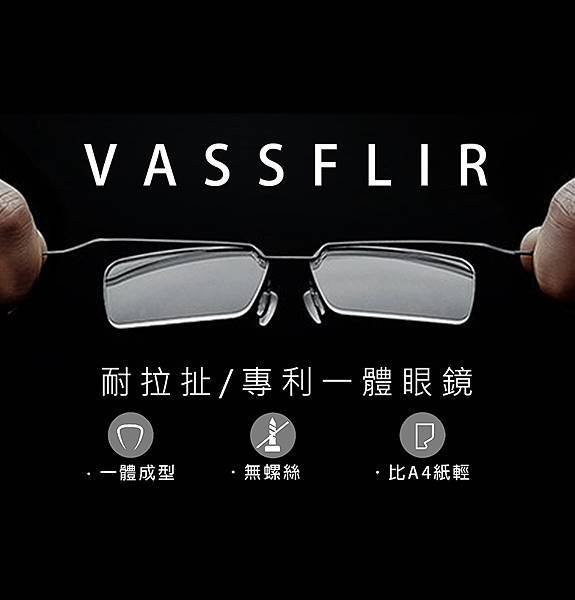 雙十連假快樂！！秘密武器！極輕量眼鏡VASSFLIR入店！！