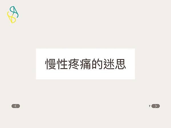 慢性疼痛.007.jpeg