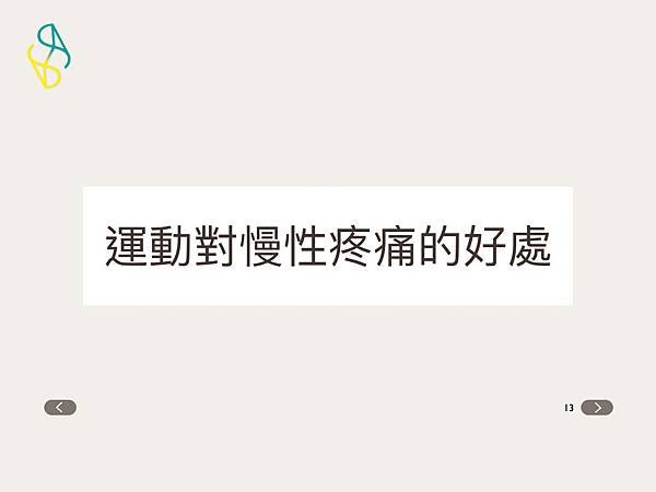 慢性疼痛.013.jpeg