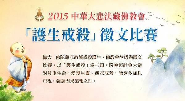 2015中華大悲法藏佛教會「護生戒殺」徵文比賽