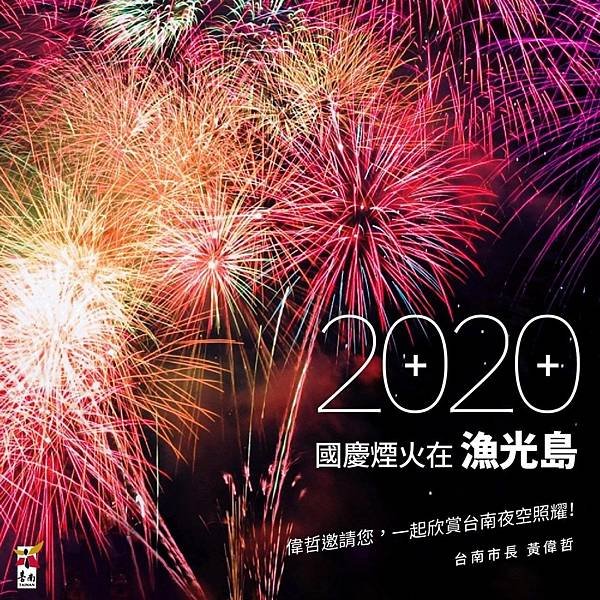 2020國慶煙火在台南.jpg