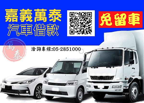 嘉義萬泰汽車借款免留車-1..png