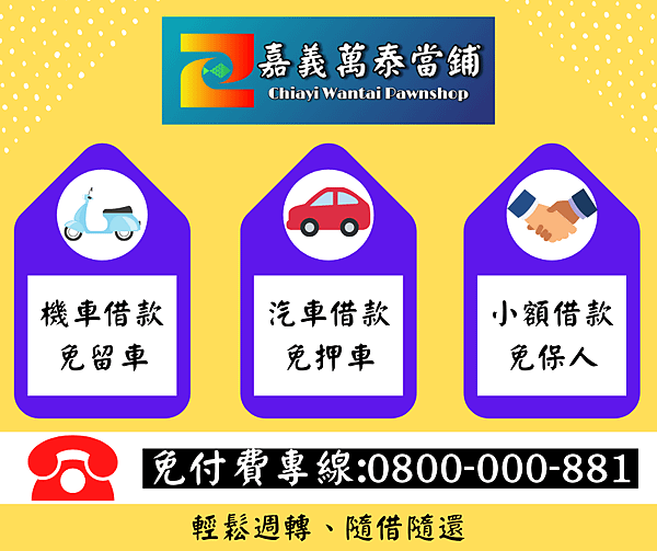 嘉義萬泰機車汽車借款2.png