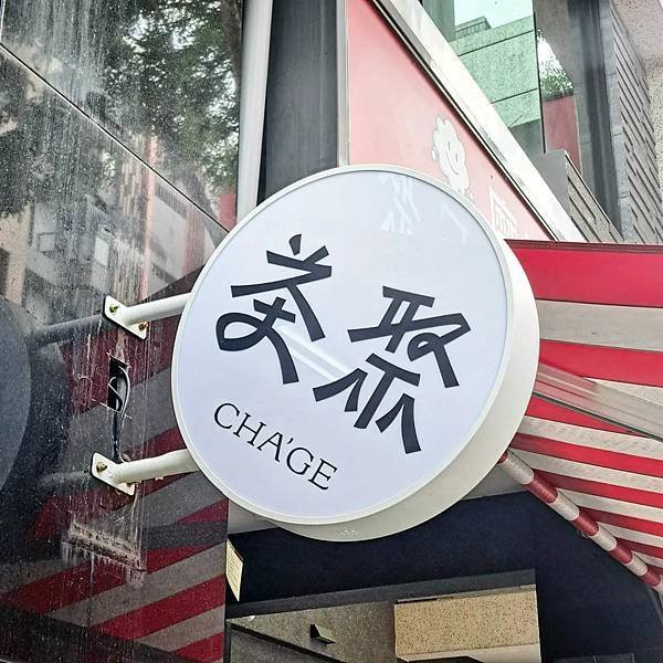 📍 茶聚CHA&apos;GE 屏東崇朝店，香片茶的領導品牌，2024