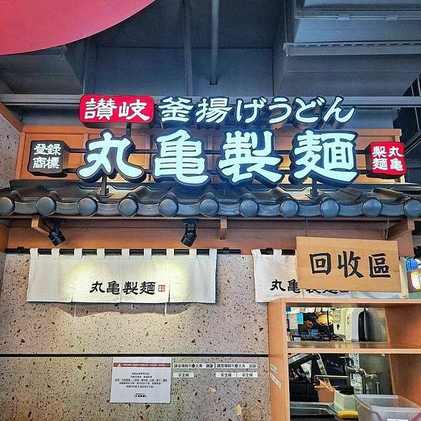 📍 丸亀製麵 買一送一 (丸亀製麺)，全台連鎖烏龍麵，4/2