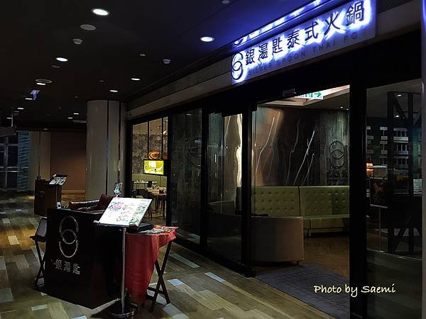 【高雄前鎮】銀湯匙泰式火鍋(高雄夢時代店) 二訪| 泰式火鍋