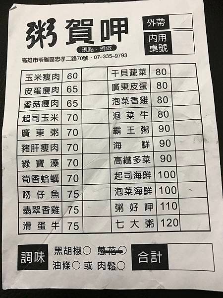 【高雄苓雅】粥賀呷新鮮粥品 | 粥品綿密料多實在，冬日裡來碗