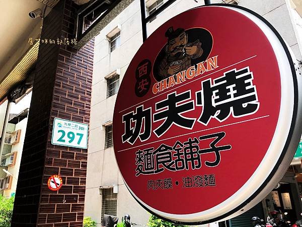 【高雄前鎮】西安功夫燒麵食舖子(光華店) | 堅持道地西安好