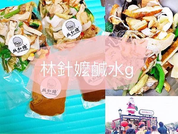 【餐車美食】林針嬤鹹水g | 總是大排長龍的餐車界大明星，祖