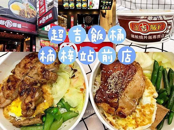 【高雄楠梓】超吉飯桶(楠梓站前店) | 每份餐點都能吃到鐵板