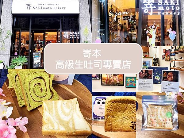 【高雄鼓山】嵜本高級生吐司專門店SAKImoto Baker