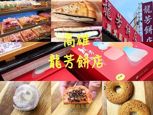 【高雄大寮】龍芳餅店 | 高雄老字號糕餅店，必買傳統大餅，還