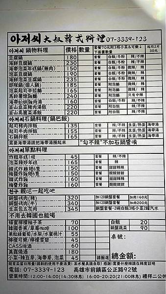 【高雄前鎮】大叔韓式料理아저씨 의요리 | 搬家後的幾次造訪