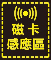 磁卡感應區標識貼紙01(黑).jpg