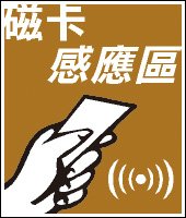 磁卡感應區標識貼紙05(楬).jpg