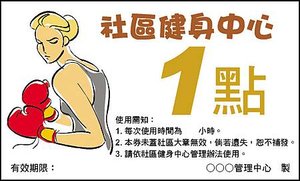 社區健身中心使用券04(彩).jpg