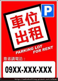 車位出租海報03.jpg