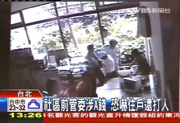 社區前管委涉A錢