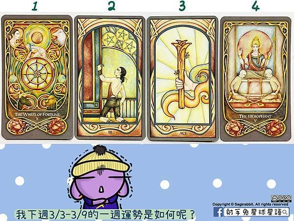 【塔羅運勢分析】─我下週3/3-3/9的一週運勢是如何呢？