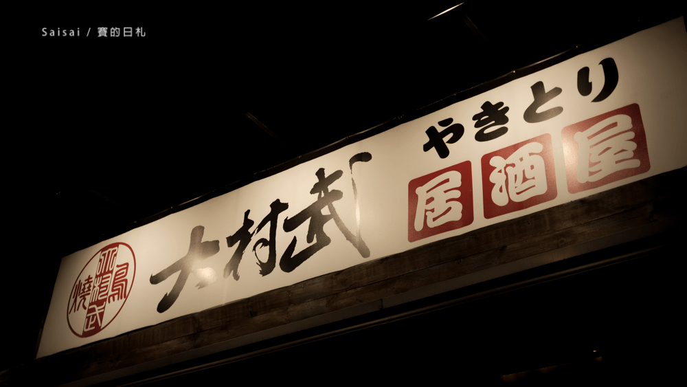 大村武士林店 台北居酒屋 日式燒烤 台北宵夜 台北美食推薦 台中士林美食 賽的日札-43-min.png