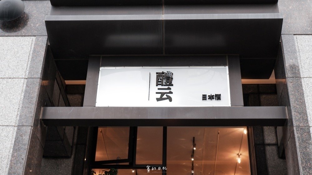 醴云 日本酒專賣批發店 台中西區酒吧 台中酒吧 宵夜居酒屋 台中美食 賽的日札_-20.png