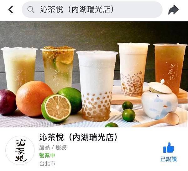 住內湖真好 - 清新現煮茶《沁茶悅》