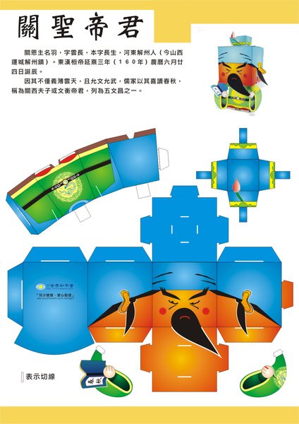 關公紙公仔980213.jpg