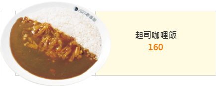 COCO起司咖哩飯